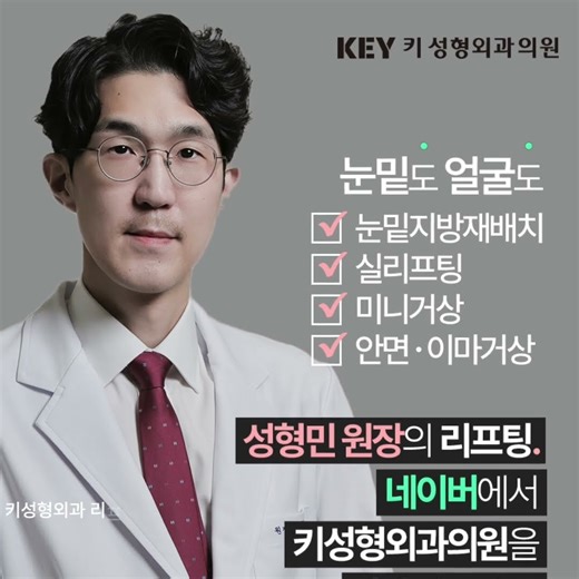 눈밑리프팅도 얼굴리프팅도, 돌고 돌아 결국 키성형외과_가운