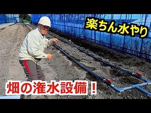 【上手くできるの？】畑の潅水設備作成！-We build irrigation systems in the fields.-