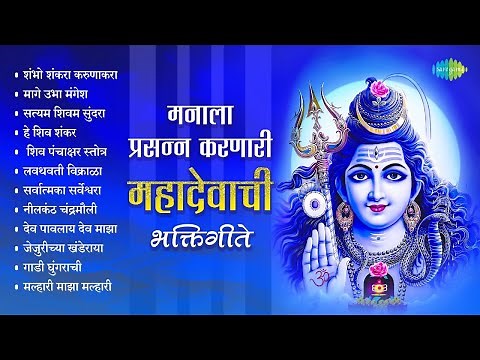 श्रावणी सोमवार - महादेवाची भक्तिगीते | Shambho Shankara Karunakara | Shiv Bhajan | मराठी गाणी