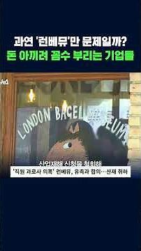 런베뮤로 파묘된 기업들의 꼼수 계약법 #런베뮤 #쪼개기계약 #shorts #스브스뉴스
