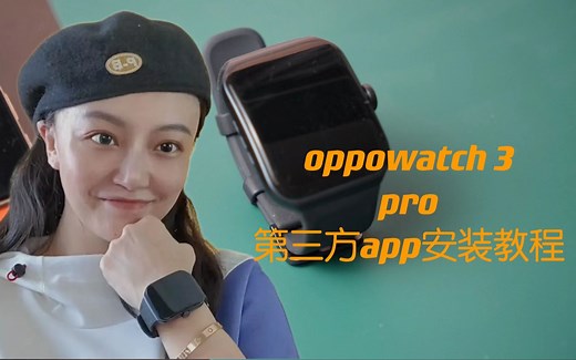 开学季选oppowatch3pro，第三方app推荐，安装教程。（附下载）