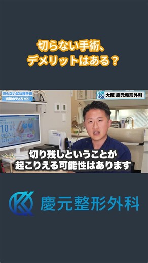 切らない手術、デメリットはある？