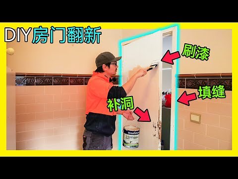 DIY房门刷漆翻新。补洞填缝、打磨、油漆，简单3步把旧木门变成新！KENDI DIY