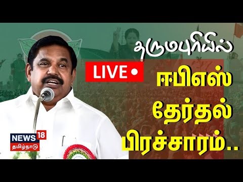 🔴LIVE | அதிமுக பொதுச்செயலாளர் எடப்பாடி பழனிச்சாமி தேர்தல் பரப்புரை | EPS | ADMK | Election 2026