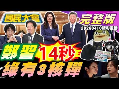 The Xi-Zheng meeting saw Lai Ching-te react with fury after a 14-second handshake! The pro-DPP fa...