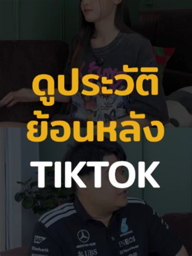 Tiktok ดูประวัติย้อนหลังได้?!#copypastetalk #เรื่องเล่า #ความรู้ #บันเทิงtiktok #podcasts #ความรู้รอบตัว