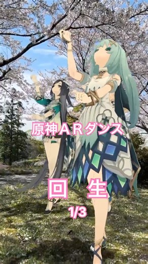 【花影の 回生 1/3 蔵出し】回想のさくら 原神のファルザンたちが「回生」踊ってみた【原神 AR ダンス】