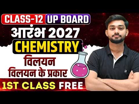 Class 12 Chemistry Chapter 1 | Solutions | Introduction | विलयन & विलयन के प्रकार ll UP Board 2027