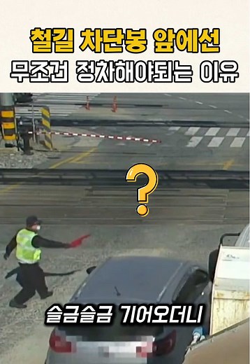 철길 차단봉 앞에선 무조건 정차해야되는 이유 #블랙박스 #실제상황 #교통안전