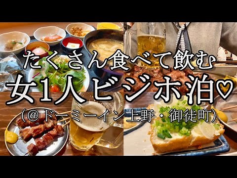 【女1人ビジホ泊】極限のストレスはたくさん食べて飲んで忘れる