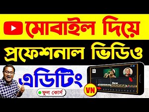 মোবাইল দিয়ে প্রফেশনাল ভিডিও এডিটিং | Video Editing Course | VN Editor