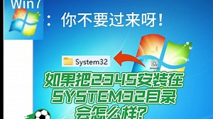 把2345安装在System32目录里，会发生什么？