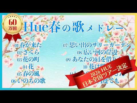 春に聴きたくなる「最高の春の歌」１2曲メドレー 唱歌,童謡,歌謡 | 歌：ヒュ-(Hue) | 待望の2026全国ツアー決定(2026.5.13~6.21 : 東京、仙台、札幌、福岡、大阪、沖縄)