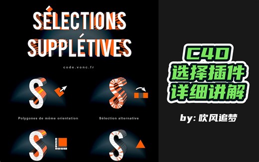 这是目前C4D最完美的选择插件，隔选插件是其中一个功能哦~