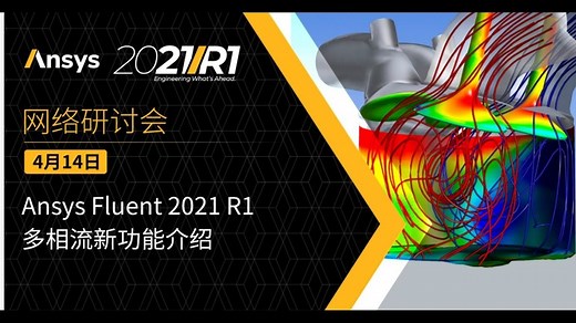 Ansys Fluent 2021 R1多相流新功能介绍