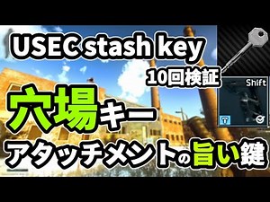 【タルコフ】USEC stash key USEC隠し倉庫の鍵 アタッチメントの旨い鍵＃EFT