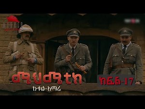 ሜህሜቲክ ኩቱል አማሬ ክፍል -17 በተለያየ ድምጽ ትርጉም mehmetic amharic part 17//KURULUS OSMAN ኩሩሉስ ኦስማን አማርኛ ትርጉም