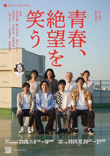 演劇に触れたことがない方にも刺さる、笑って泣ける作品『Nana Produce Vol.25「青春、絶望を笑う」』インタビュー | SPICE - エンタメ特化型情報メディア スパイス