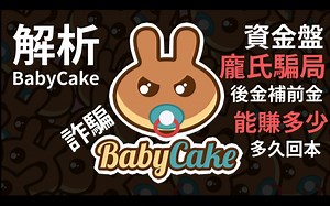 【區塊練】BabyCake能不能賺錢? 深度解析BabyCake項目是不是詐騙? | Is BabyCake Legit or Scam??