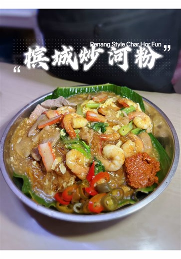 槟城炒河粉的传统做法和美味结合