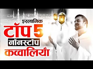 Islamic Top 5 Qawwaliyan | Best Qawwali Songs | Ajmer Sharif Qawwali | Anis Sabri Qawwali