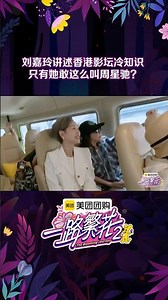 好令人羡慕的友谊！只有#刘嘉玲 现在还叫#周星驰 “星仔”🥰#一路繁花2 #TheBloomingJourneyS2 #shorts