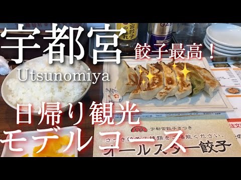 【栃木】宇都宮ひとり旅〜宇都宮観光！日帰りで巡るモデルコース！大谷地区・中心街、餃子などまとめて紹介〜