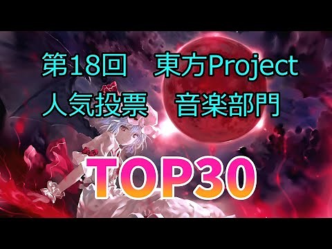 第18回東方Project人気投票 音楽部門TOP30