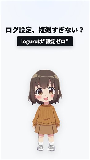 Pythonのログ設定、もう覚えなくていい｜loguruで設定ゼロのログ #shorts