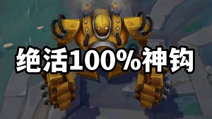 绝活机器人100%神钩技巧