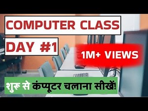 Computer Class Day #1 - कंप्युटर कैसे चलाते हैं - Basic Computer Course in Hindi