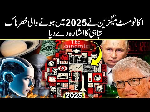 Economist Magazine 2025 Explained In Urdu Hindi