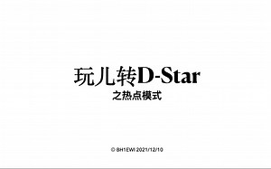 玩儿转D-Star之热点模式
