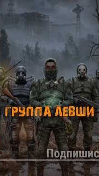 S.T.A.L.K.E.R. - Levsha's Squad. Narrated by Sidorovich