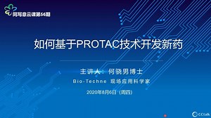 Bio-Techne&写意云课 第56期-如何基于PROTAC技术开发新药