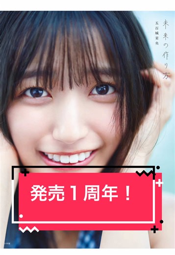 久しぶりにただただオタク語りさせて下さい。笑 #乃木坂46 #推し活 #五百城茉央 #五百城茉央1st写真集 #未来の作り方