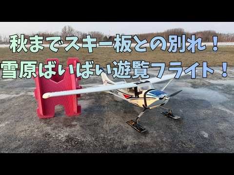 [RC Airplane] Goodbye snowfield flights until autumn! Let's continue with rehabilitation!