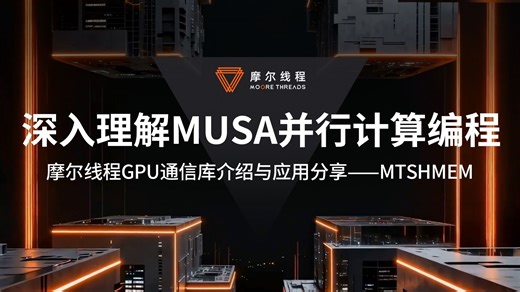 摩尔线程GPU通信库介绍与应用分享--MTSHMEM