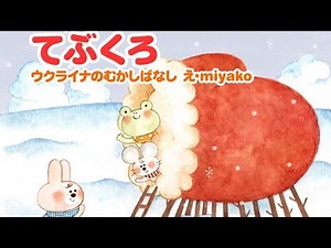 【絵本】 てぶくろ・ねこまたやしき【読み聞かせ】