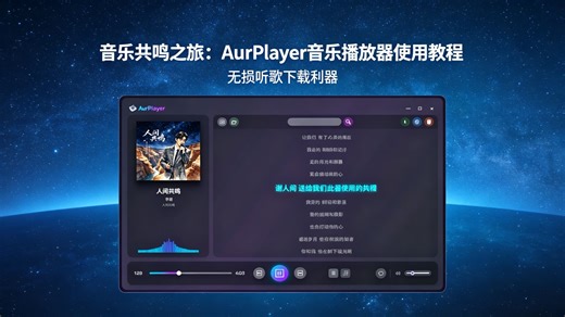 星河极光，乐享无损｜AurPlayer音乐播放器搜歌 / 下载 / 无损播放保姆级教程