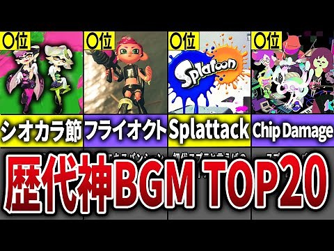 スプラファンがガチ投票！スプラ神BGMランキングTOP20【スプラトゥーン3】
