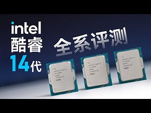 酷睿14代首发测评：i7略微升级