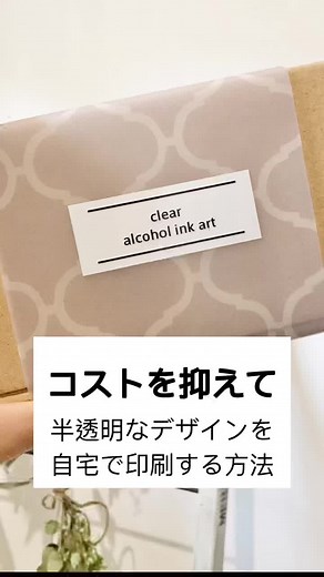 自宅で半透明なデザインを印刷する方法！トレーシングペーパーDIY