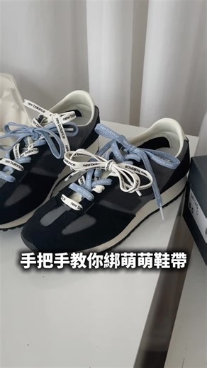 NMIND ｜恩邁選貨店 🎉 on Instagram: "先收藏起來💌綁鞋帶一定會用到!!! 現在買New Balance 471系列 就會送②附不同色的品牌logo鞋帶🤩 當然是要自己DIY 打造獨一無二的鞋鞋呀💖 上一批已發貨 現在同步接單中ഒ ָ࣪ ˖ 留言👉🏻「471」我傳賣場給你 （要留正確喔 才不會收不到🔗） #newbalance471 #鞋帶教學 ps看影片還是不會綁的話… 精選有其他種綁法更簡單 記得去看😚"