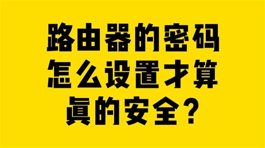 路由器的密码怎么设置才算 真的安全？