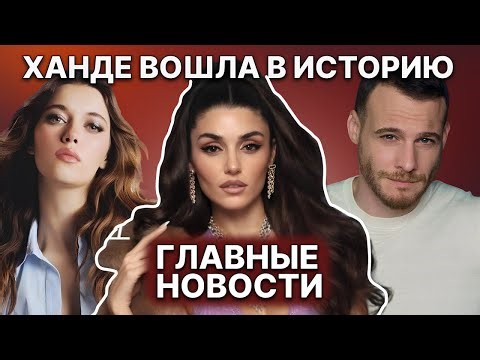 Afra Saracoglu Charmed Paris | Hande on the Cover of an Italian Magazine | Kerem and Melisa's Sep...