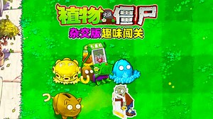 植物大战僵尸杂交版：杂交版终于更新了，一起来看看新植物吧！