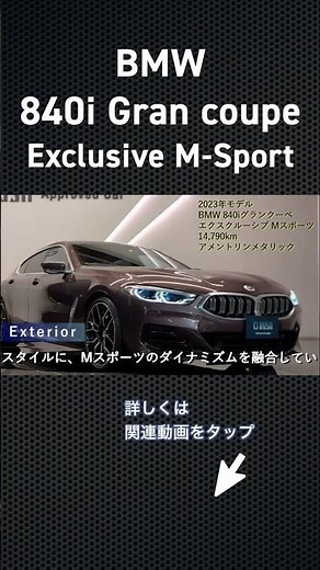 BMW 840i グランクーペ エクスクルーシブ Mスポーツ