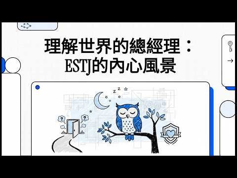 MBTI｜ESTJ｜理解世界的總經理：ESTJ的內心風景｜你是 ESTJ 嗎？為什麼 ESTJ 做事有效率，卻容易讓人有壓力？