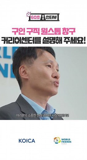 나의 경험을 커리어로 바꾸는 공간!✨ 실장님이 알려주는 KOICA 커리어센터! | 60초 세로 인터뷰